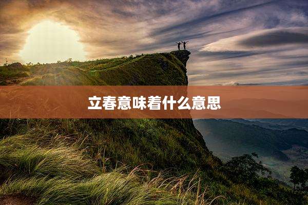 立春意味着什么意思