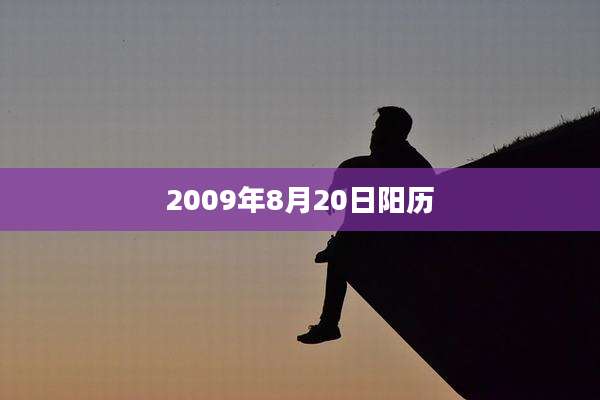 2009年8月20日阳历