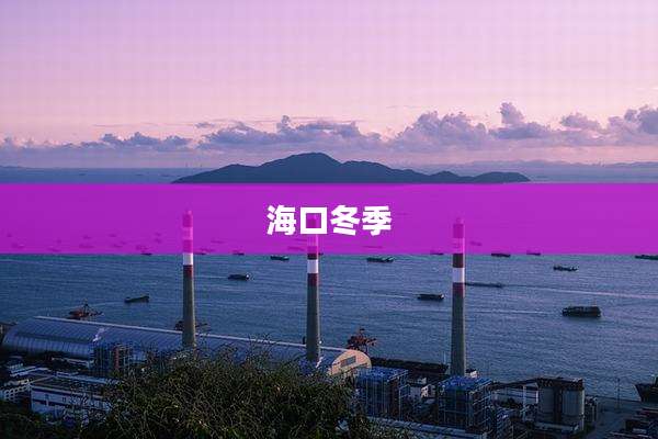 海口冬季
