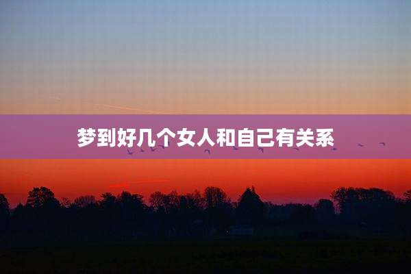 梦到好几个女人和自己有关系