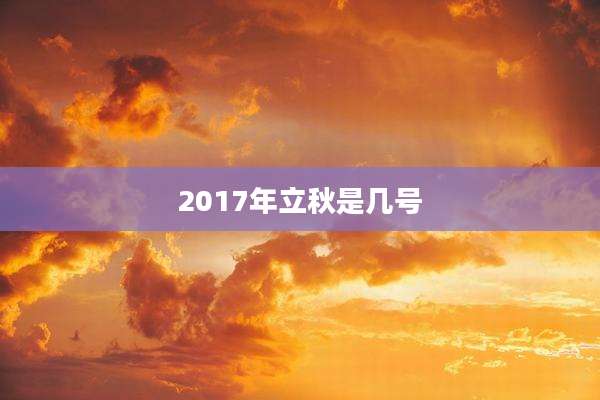 2017年立秋是几号