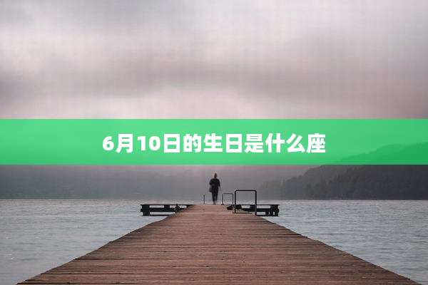 6月10日的生日是什么座