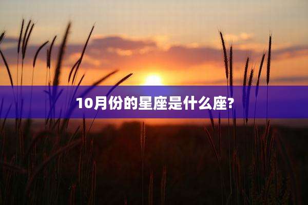 10月份的星座是什么座?