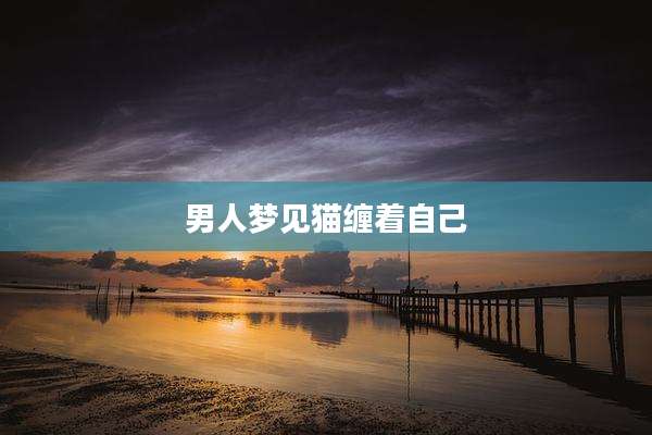 男人梦见猫缠着自己