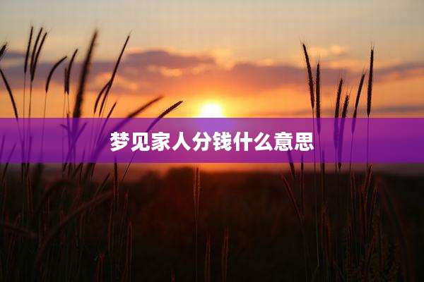 梦见家人分钱什么意思