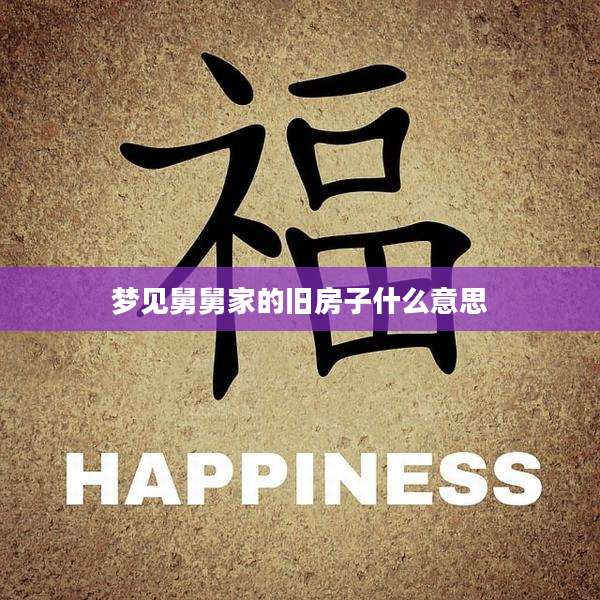 梦见舅舅家的旧房子什么意思