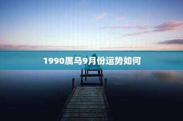 1990属马9月份运势如何