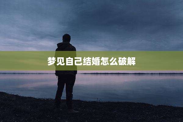 梦见自己结婚怎么破解