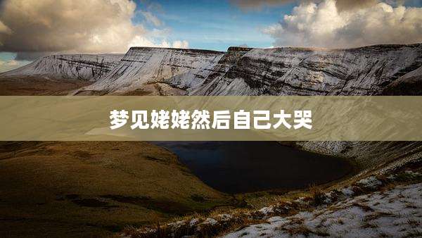 梦见姥姥然后自己大哭