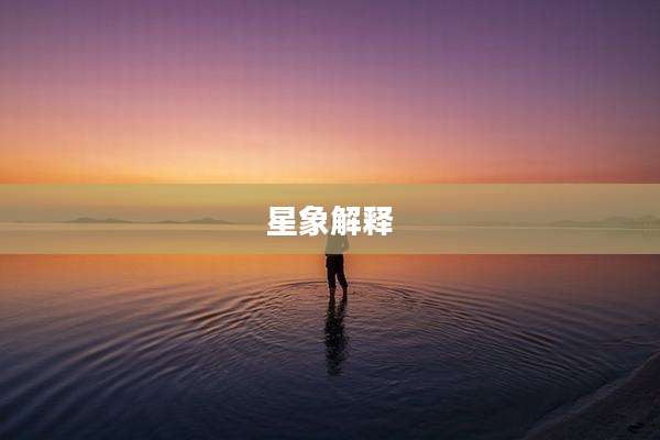 星象解释