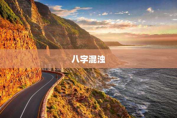 八字混浊