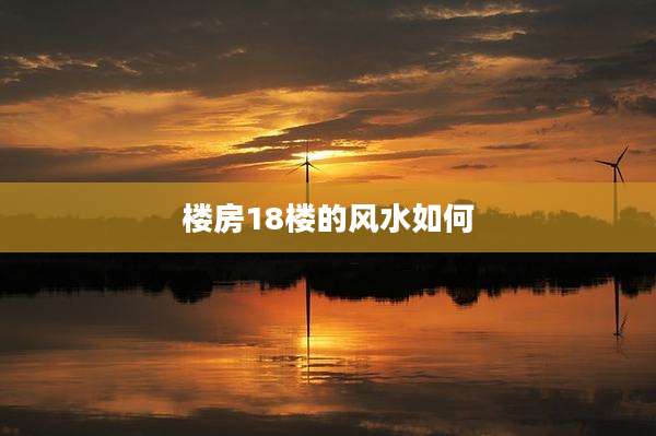 楼房18楼的风水如何