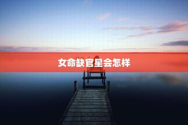 女命缺官星会怎样