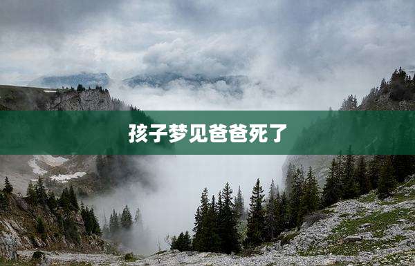 孩子梦见爸爸死了