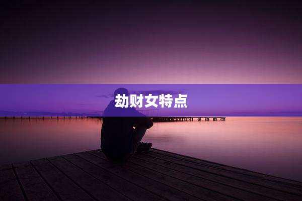 劫财女特点