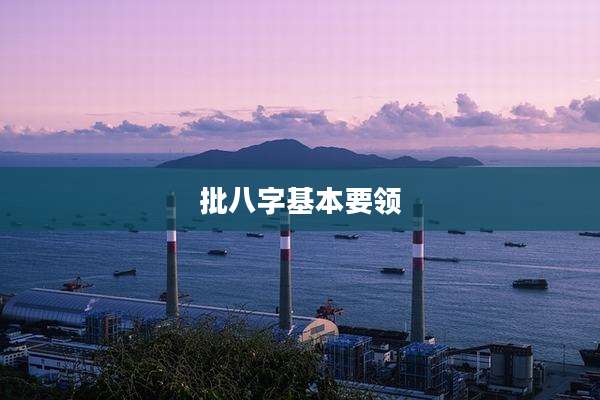 批八字基本要领