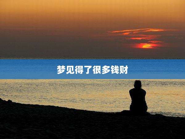 梦见得了很多钱财
