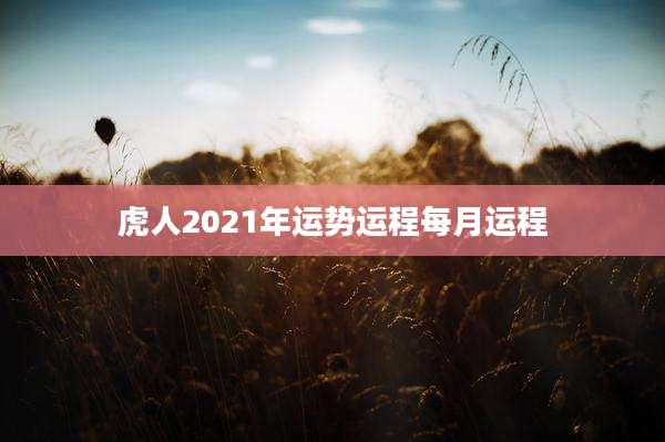 虎人2021年运势运程每月运程