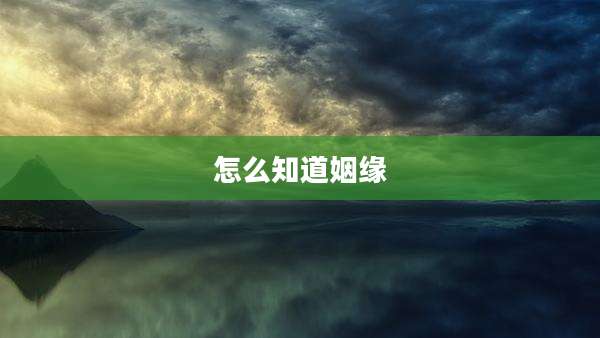 怎么知道姻缘