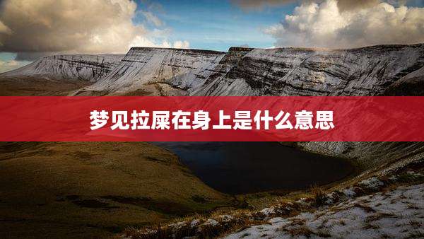 梦见拉屎在身上是什么意思