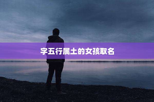 字五行属土的女孩取名