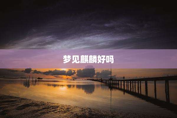 梦见麒麟好吗