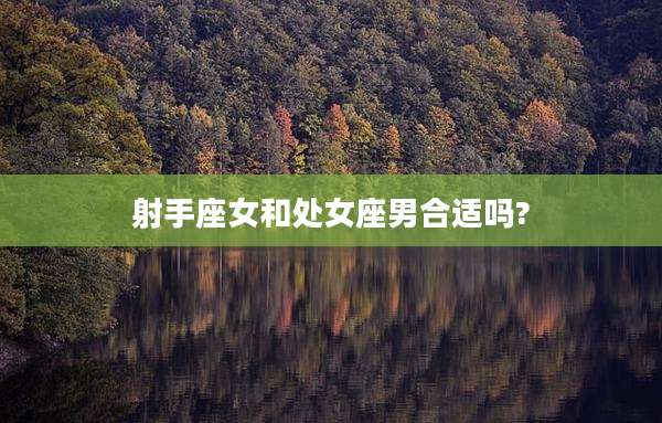射手座女和处女座男合适吗?