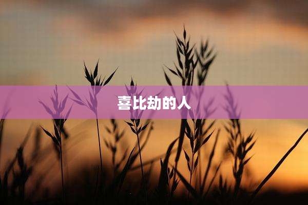 喜比劫的人