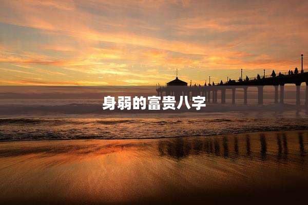 身弱的富贵八字