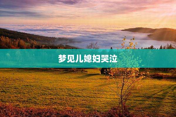 梦见儿媳妇哭泣