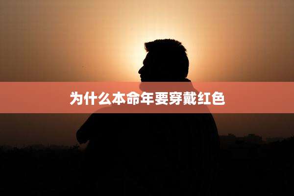 为什么本命年要穿戴红色