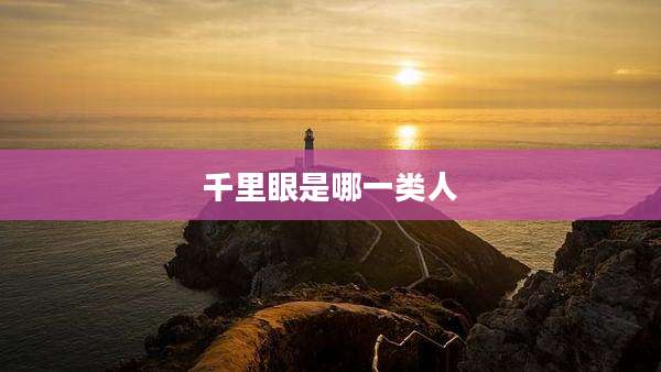 千里眼是哪一类人