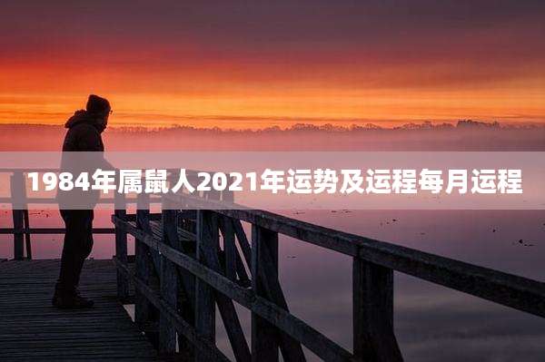 1984年属鼠人2021年运势及运程每月运程