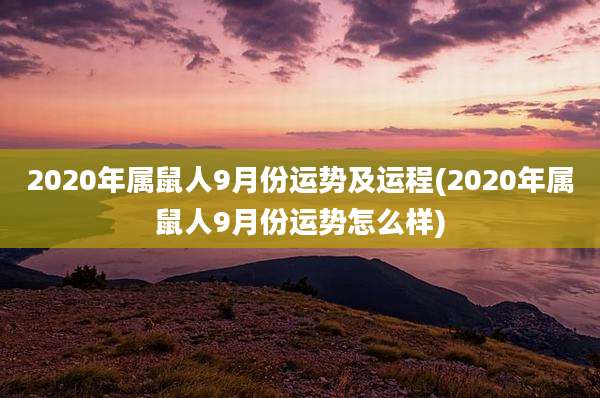 2020年属鼠人9月份运势及运程(2020年属鼠人9月份运势怎么样)