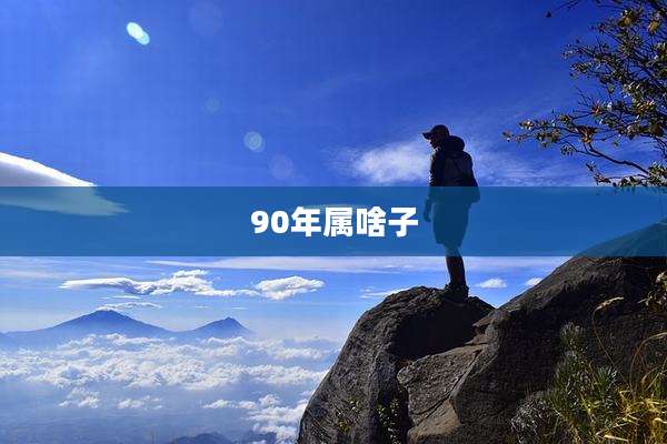 90年属啥子