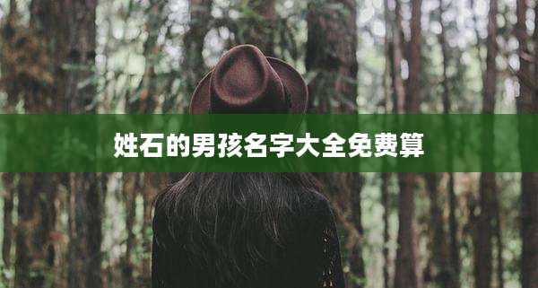姓石的男孩名字大全免费算