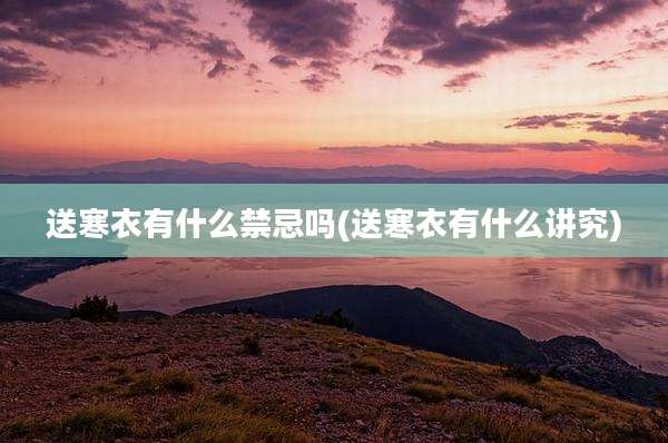 送寒衣有什么禁忌吗(送寒衣有什么讲究)