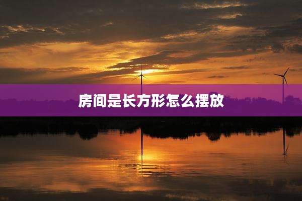 房间是长方形怎么摆放