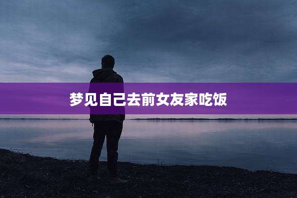 梦见自己去前女友家吃饭