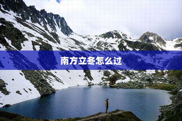 南方立冬怎么过