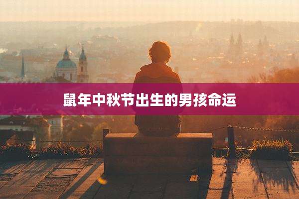 鼠年中秋节出生的男孩命运