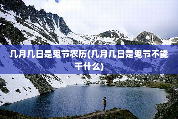 几月几日是鬼节农历(几月几日是鬼节不能干什么)