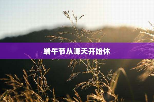 端午节从哪天开始休