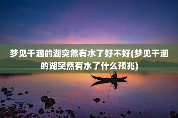 梦见干涸的湖突然有水了好不好(梦见干涸的湖突然有水了什么预兆)