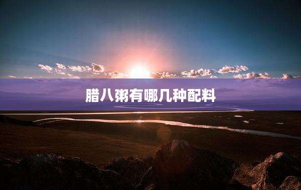 腊八粥有哪几种配料