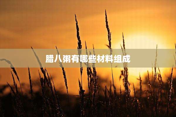 腊八粥有哪些材料组成