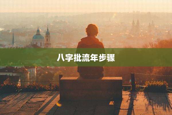 八字批流年步骤