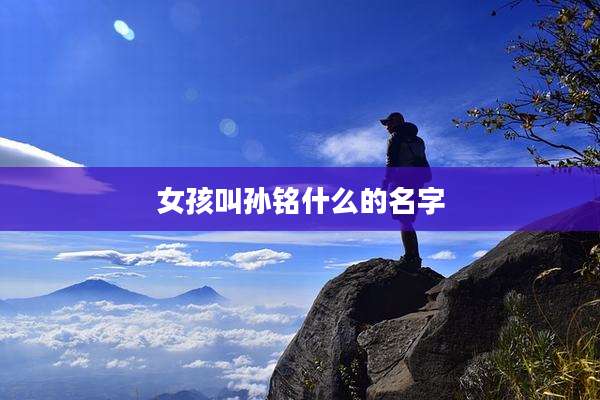 女孩叫孙铭什么的名字