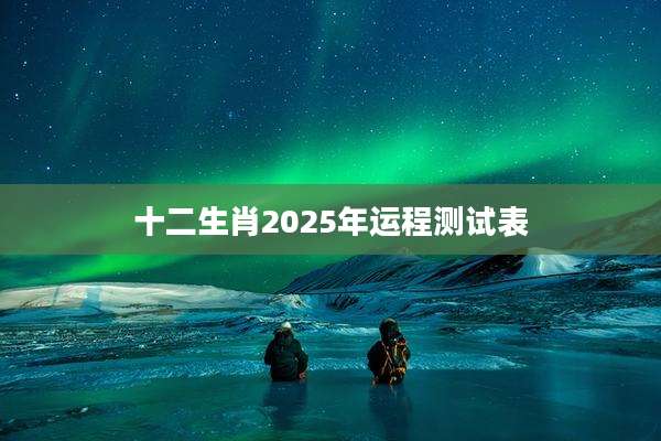 十二生肖2025年运程测试表