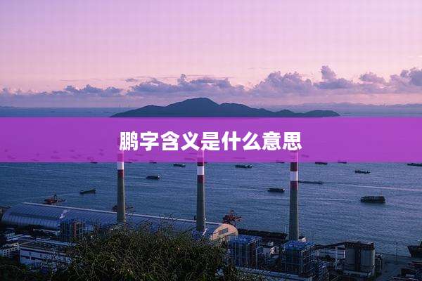鹏字含义是什么意思